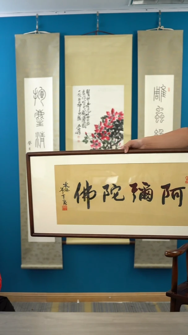 书法本h老师 阿弥陀佛 带框 2平尺