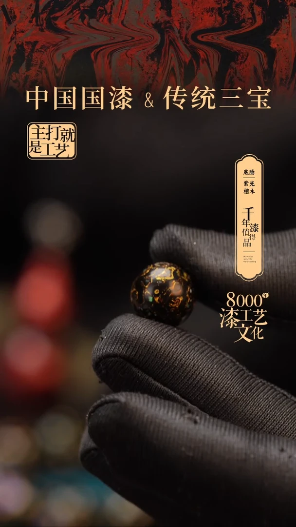 【闪购商品】闽越漆艺非遗漆珠12mm