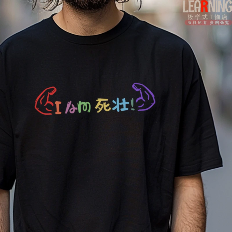 【短袖】趣味文字恶搞死壮印花潮男个性上衣夏季纯棉休闲男士T恤潮