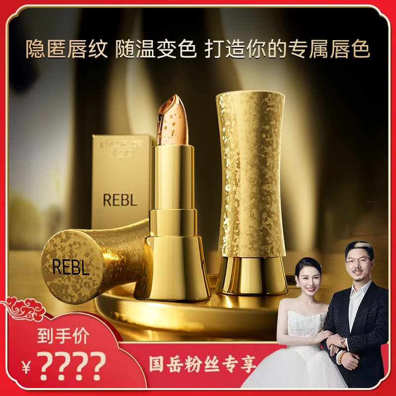 【国岳粉丝专享】REBL小蛮腰金箔蜂蜜温变唇膏保湿滋润唇肌千人千色