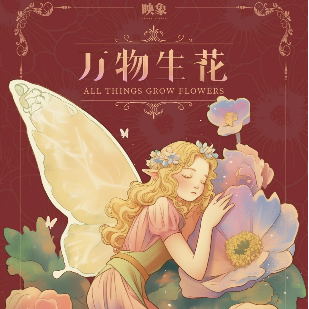 《万物生花》手绘收藏卡（代拆）