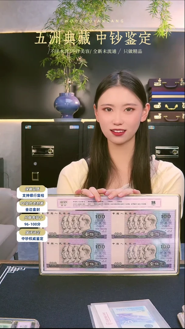 四版90年100元四连体一个中钞鉴定98分带证书