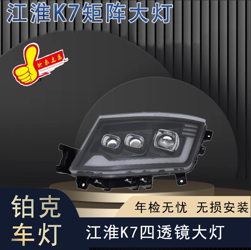 适用江淮K7矩阵式四透镜大灯总成超亮强光升级改装无损安装