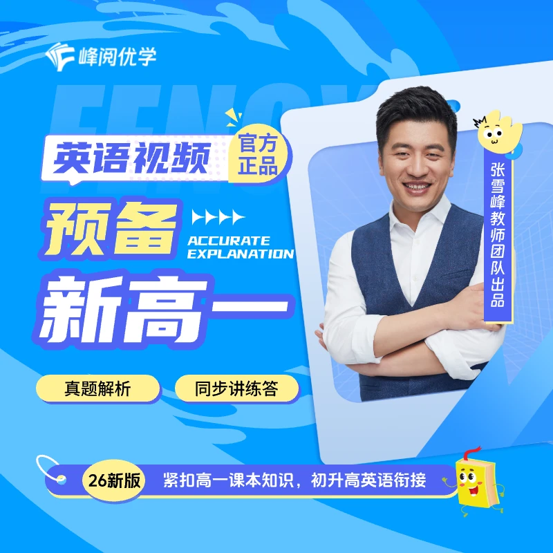 峰阅优学 初升高英语衔接视频（赠书：高一 同步英语必修一）