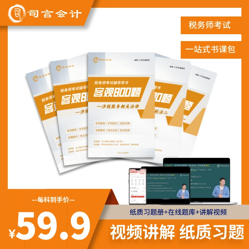 司言25送24税务师考试《客观800题》题册+直播+回放+题库+电子答案