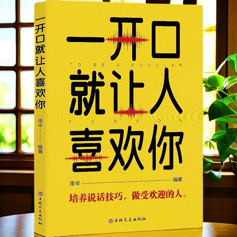 一开口就让人喜欢你高情商聊天职场提升人际交往能力语言技巧表达
