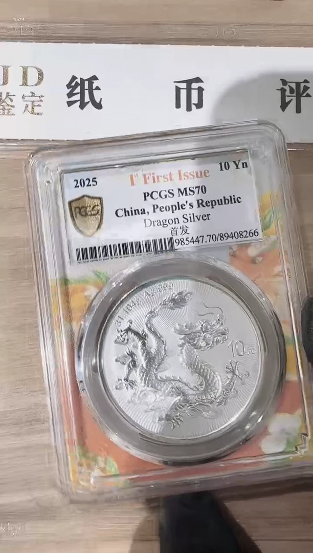 欢婕-PCGS-中国龙银币70分单枚