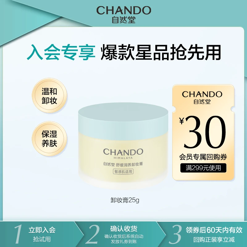 【会员试用】自然堂舒缓润养卸妆膏25ml温和卸妆不刺激