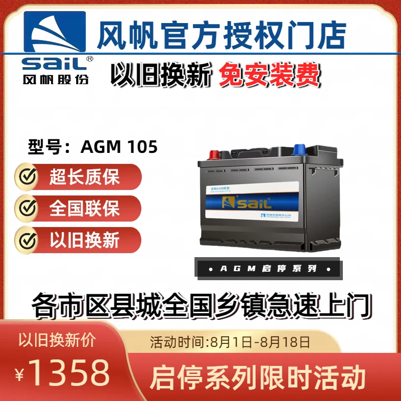风帆AGM105/105安启停汽车电瓶奥迪宝马奔驰保时捷卡宴等以旧换新