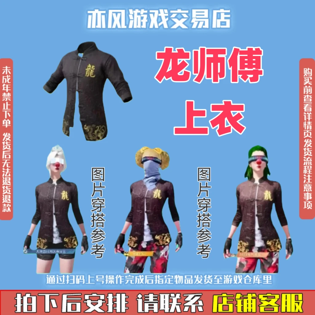 【支持月付】和平精英皮肤小店入口皮肤师傅专用外套龙师傅师徒套装