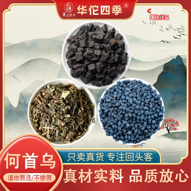 华佗四季女贞子墨旱莲制何首乌真材实料真货何首乌