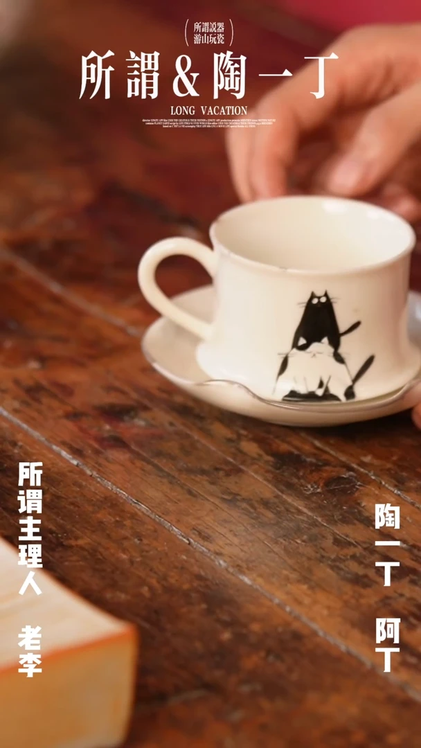 陶一丁 白志野小猫咖啡杯1
