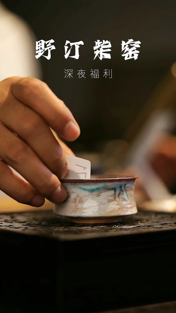 其他野汀柴窑手工手作@@YT171