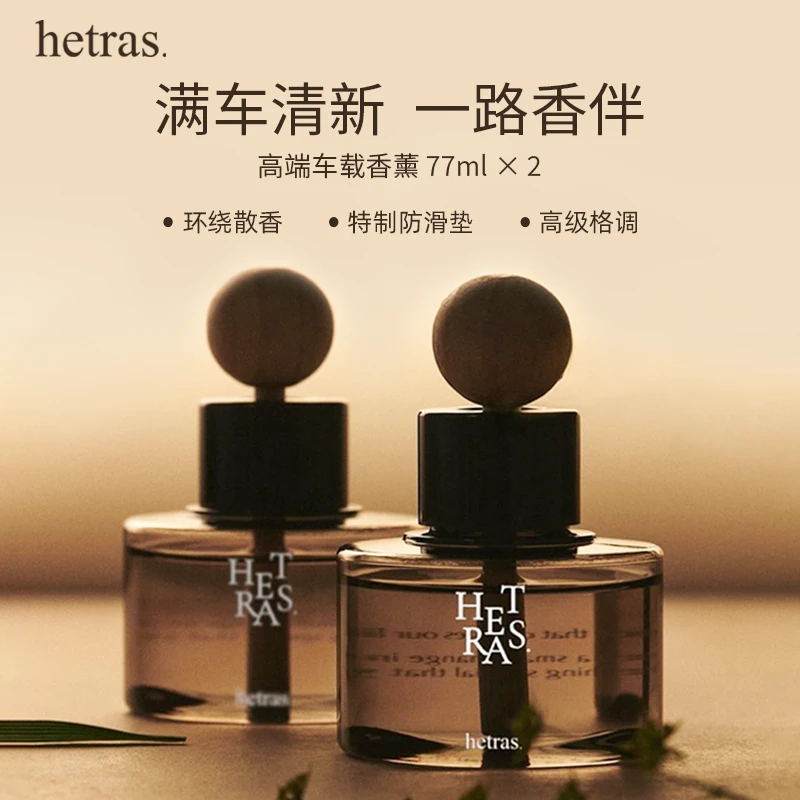 韩国Hetras车载香薰香水77ml*2瓶室内车内扩香器香薰生日礼物