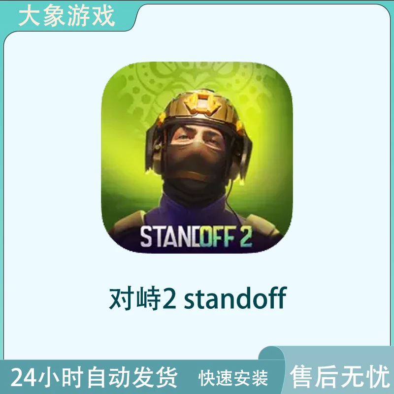 对峙2 standoff2ios苹果游戏安装服务