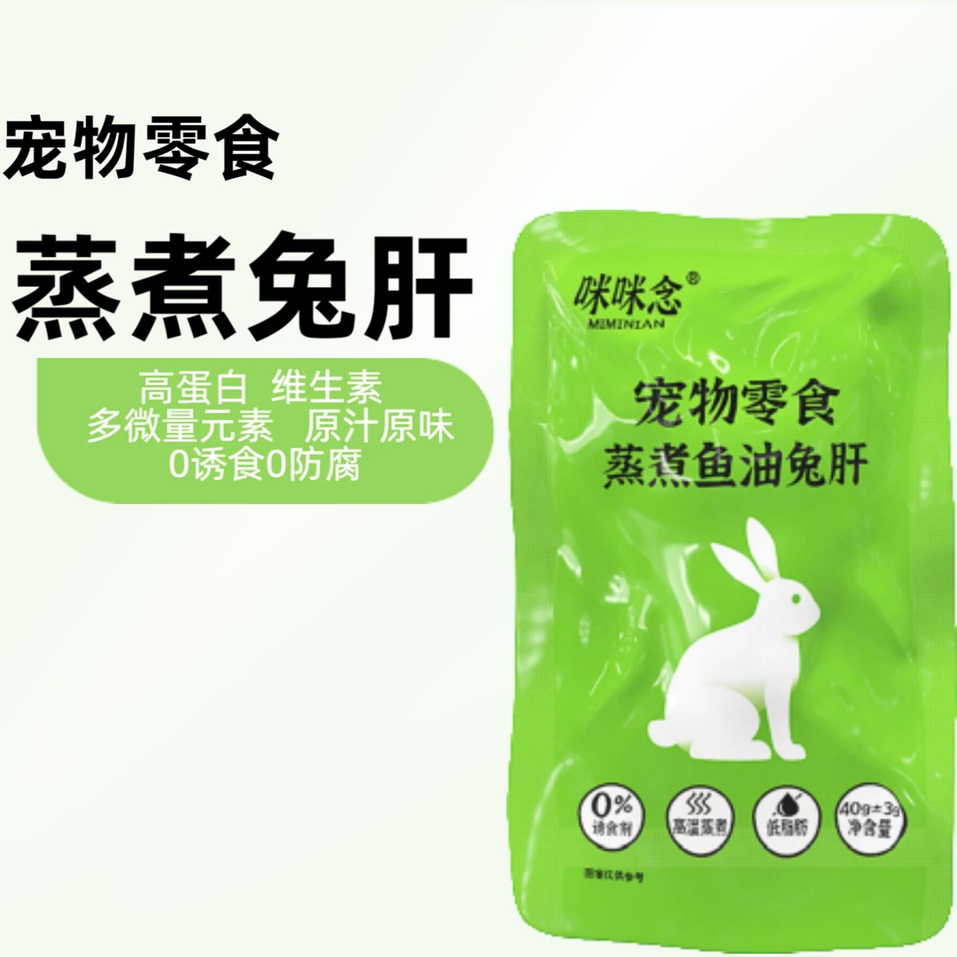 咪咪念宠物零食蒸煮鱼油兔肝猫犬通用