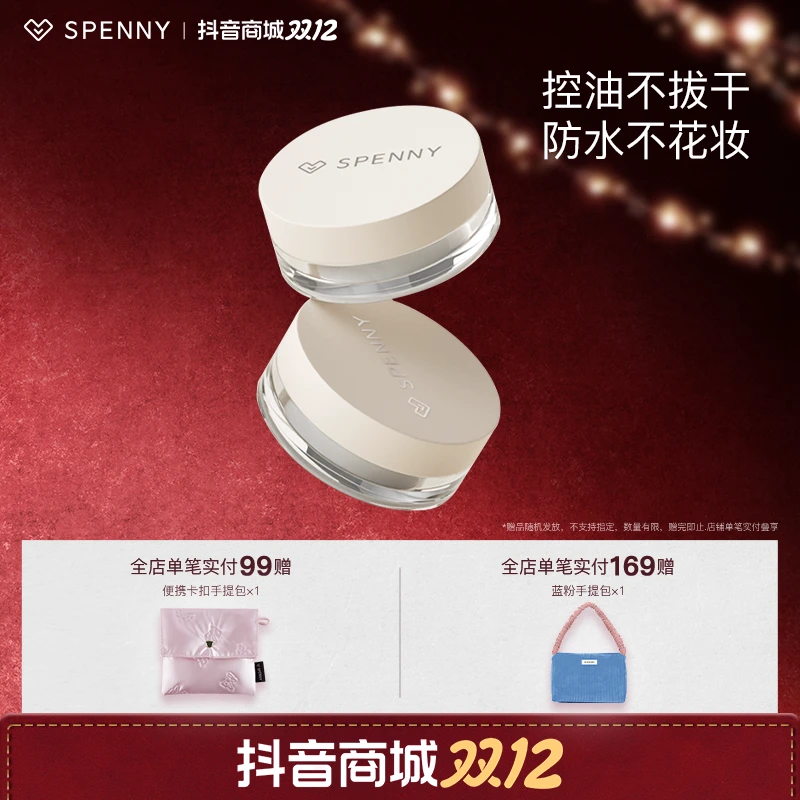 Spenny/诗佩妮蜜粉散粉油皮控油持妆定妆不易脱妆