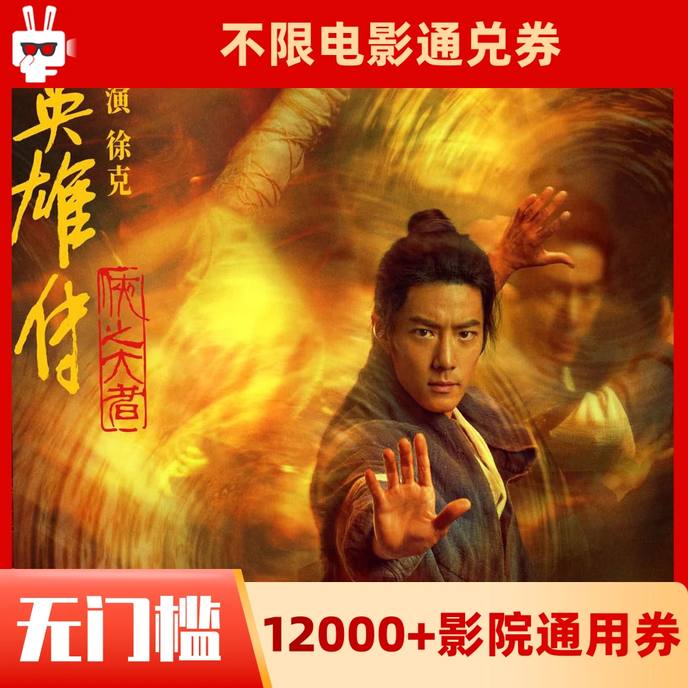 25元【射雕英雄传】60天可用影票电影票通兑代金券超额需补差