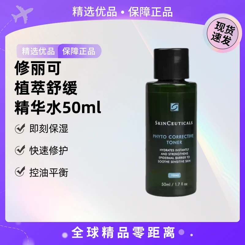 【果果专属】SKINCEUTICALS/修丽可植萃舒缓精华水50ml【QD】