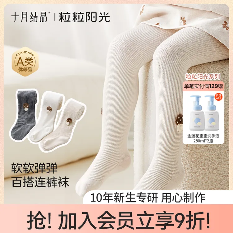 十月结晶【粒粒阳光】秋季婴童连裤袜新疆长绒棉柔软高弹透气百搭
