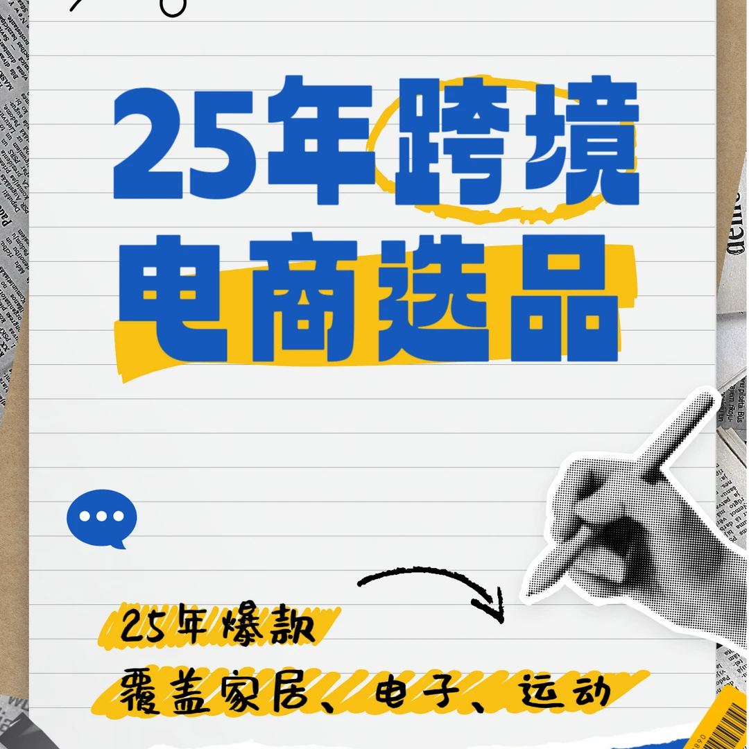 2025年跨境电商爆款品电子资料 阿里巴巴数据证实