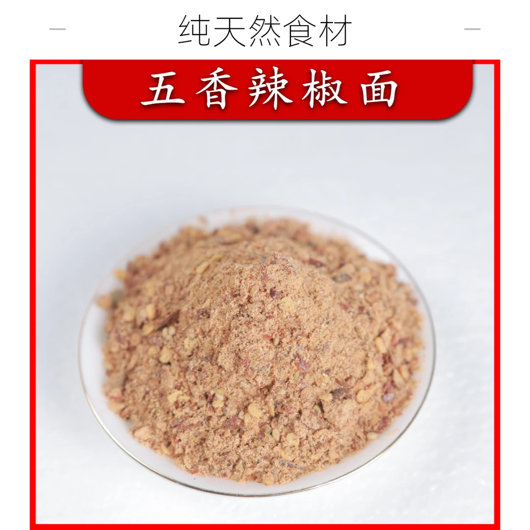 【田敏儿专属】云南彝良特产五香辣椒面非贵州辣椒面又香又麻又辣