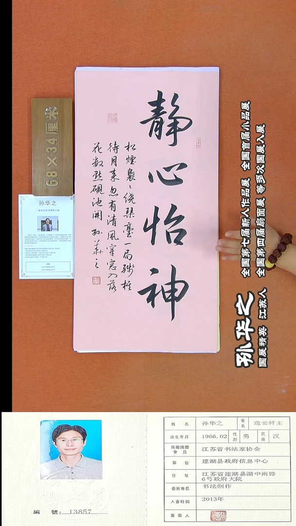 书法102R孙华之书法作品
