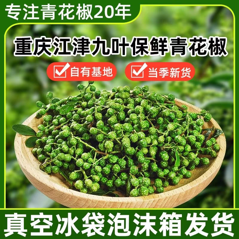 【350克1袋】重庆九叶青鲜花椒新鲜藤椒麻椒保鲜花椒麻香江津青花椒