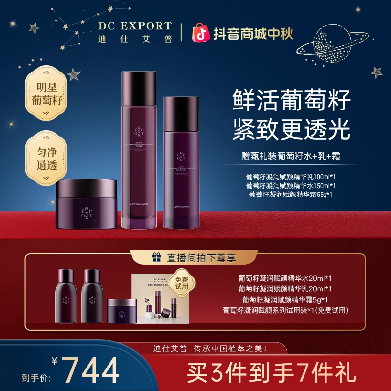 【中秋礼遇】迪仕艾普葡萄籽水乳霜 抗皱紧致水乳霜 护肤推荐