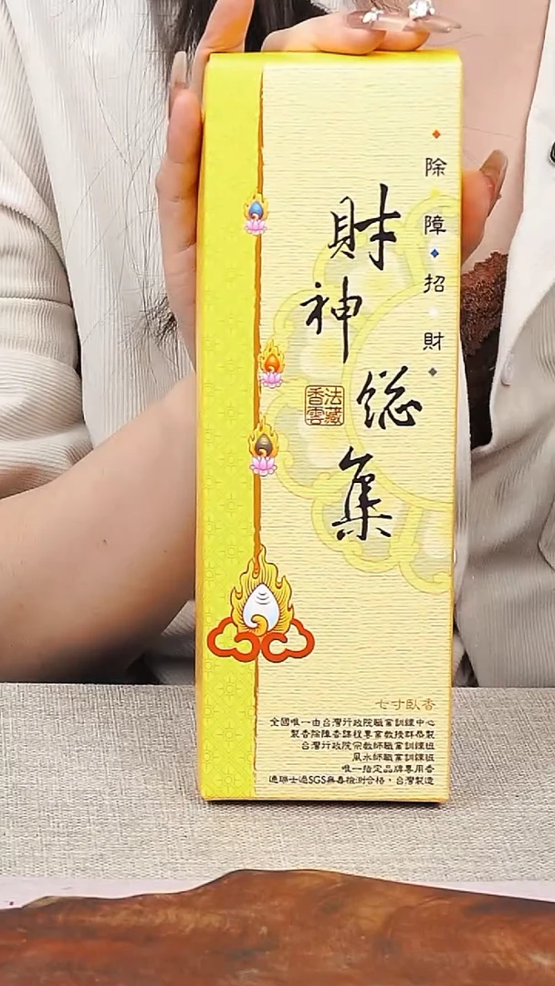 线香新月香堂藏香财神总集