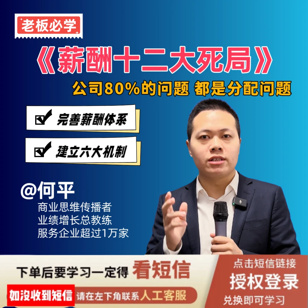 薪酬绩效十二大死局（老板必学分钱课）完善企业管理六大机制