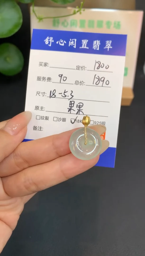 18K金镶嵌定制翡翠只**拿A965