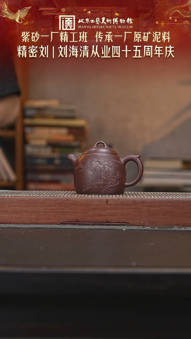 茶壶紫砂071陶茶溯源刘海清专场