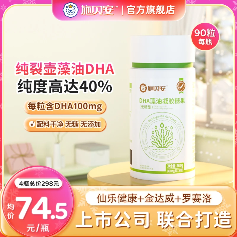 【新春特惠】高纯度DHA金达威裂壶藻油眼脑营养施贝安凝胶糖果无糖