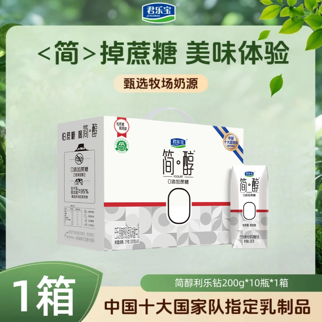 【1箱】君乐宝简醇利乐钻0添加蔗糖常温酸奶200g*10瓶*1箱