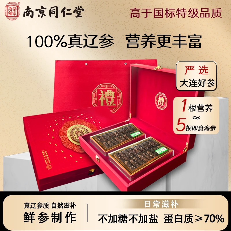 【南京同仁堂】40根海参礼盒装大连辽刺参5-6cm/只干海参冷水速发