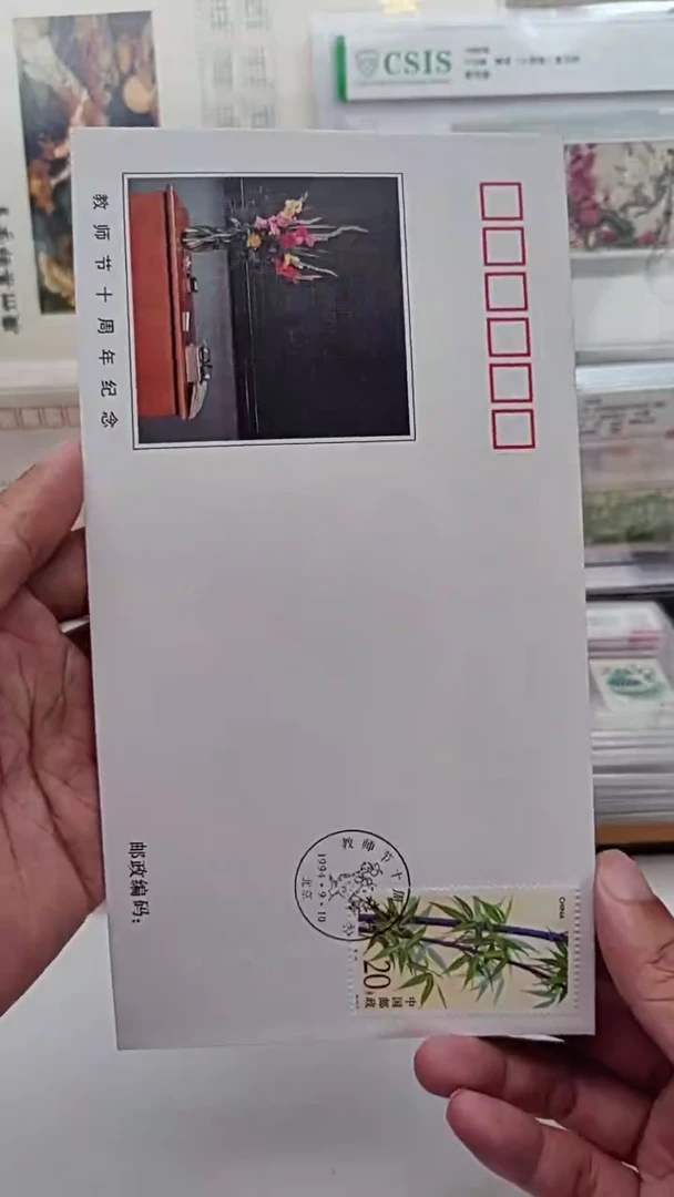 教师节      首日封