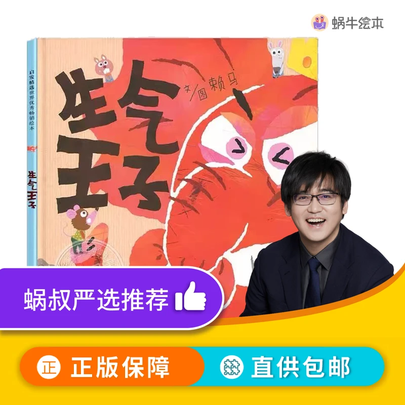 【蜗牛叔叔 | 2-5岁】生气王子 | 孩子的“情绪灭火器”QF