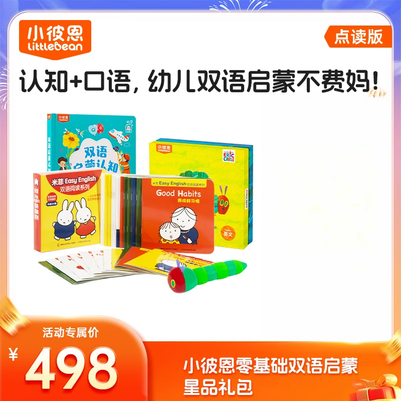 【爆款套装】小彼恩幼儿双语启蒙套餐（拍一到手26本书）498