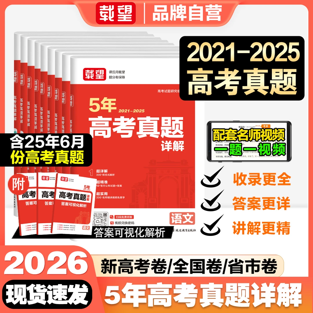 载望备考2026高考5年真题详解含2021-2025年历年真题高三必刷卷