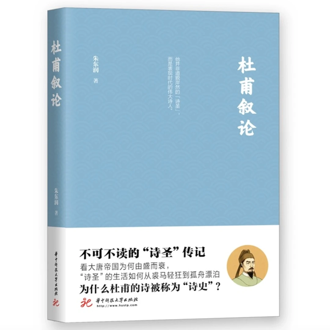 杜甫叙论  朱东润著