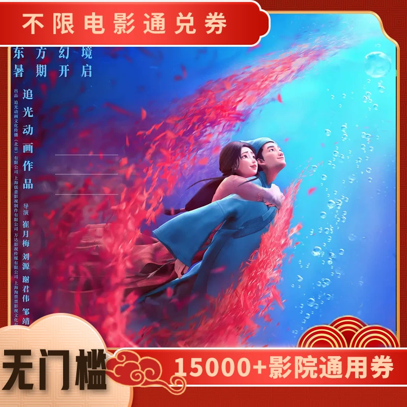 【聊斋兰若寺】双人可用15元电影票代金券，全国通用超额补差