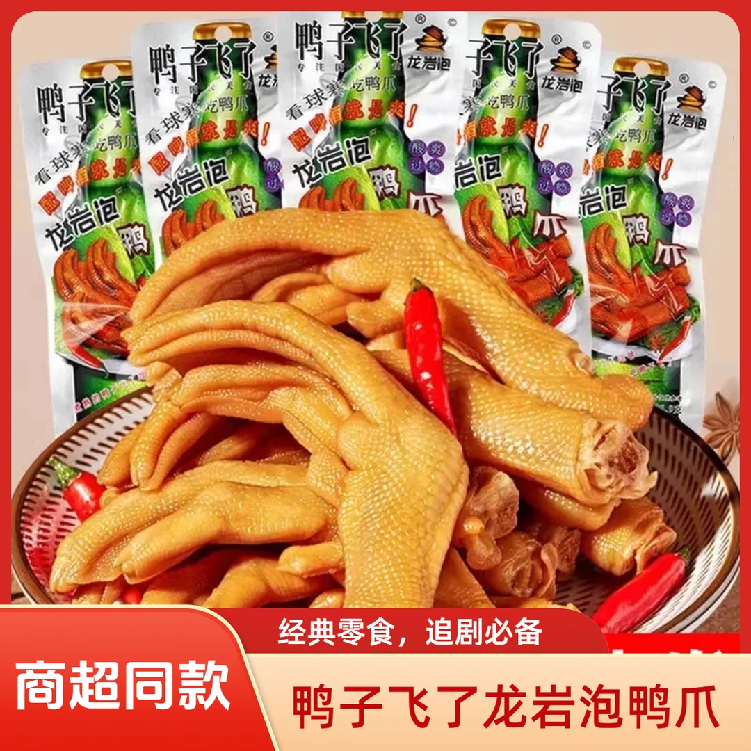 鸭子飞了龙岩泡鸭爪酸辣味鸭掌爆辣啤酒泡鸭掌网红追剧休闲小零食
