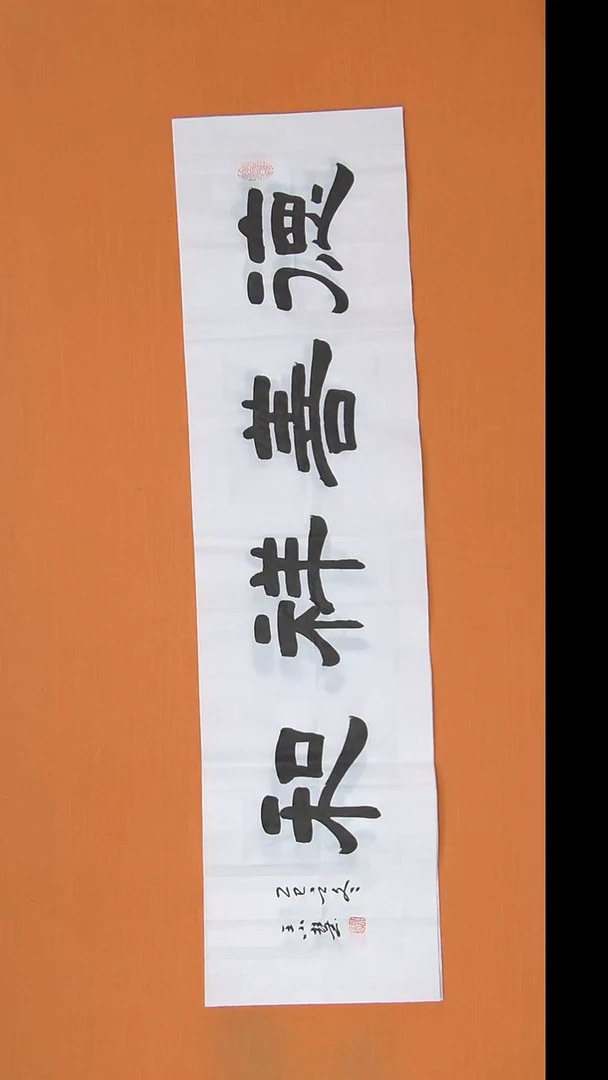 书法王小慧老师书法作品138*34