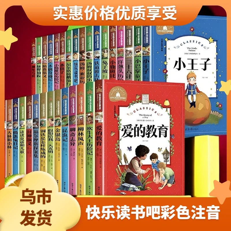 【乌市发货】快乐读书吧彩图注音版小学生经典世界名著宝库