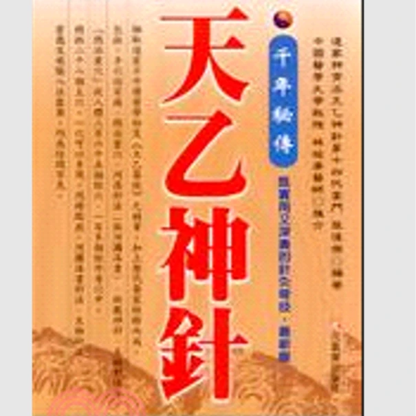 预售【外图台版】千年秘传：天乙神针 / 张伟杰 元气斋