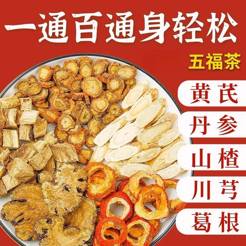 五通三高茶丹参黄芪葛根川穹茶组合茶泡水喝元气正品中药材原材料