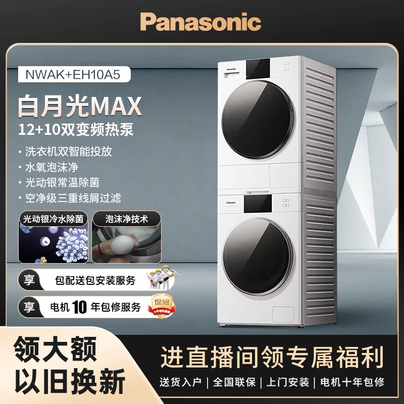 【官旗】松下12+10 MAX大容量洗烘套装智超薄全嵌 NWAK+EH10A5