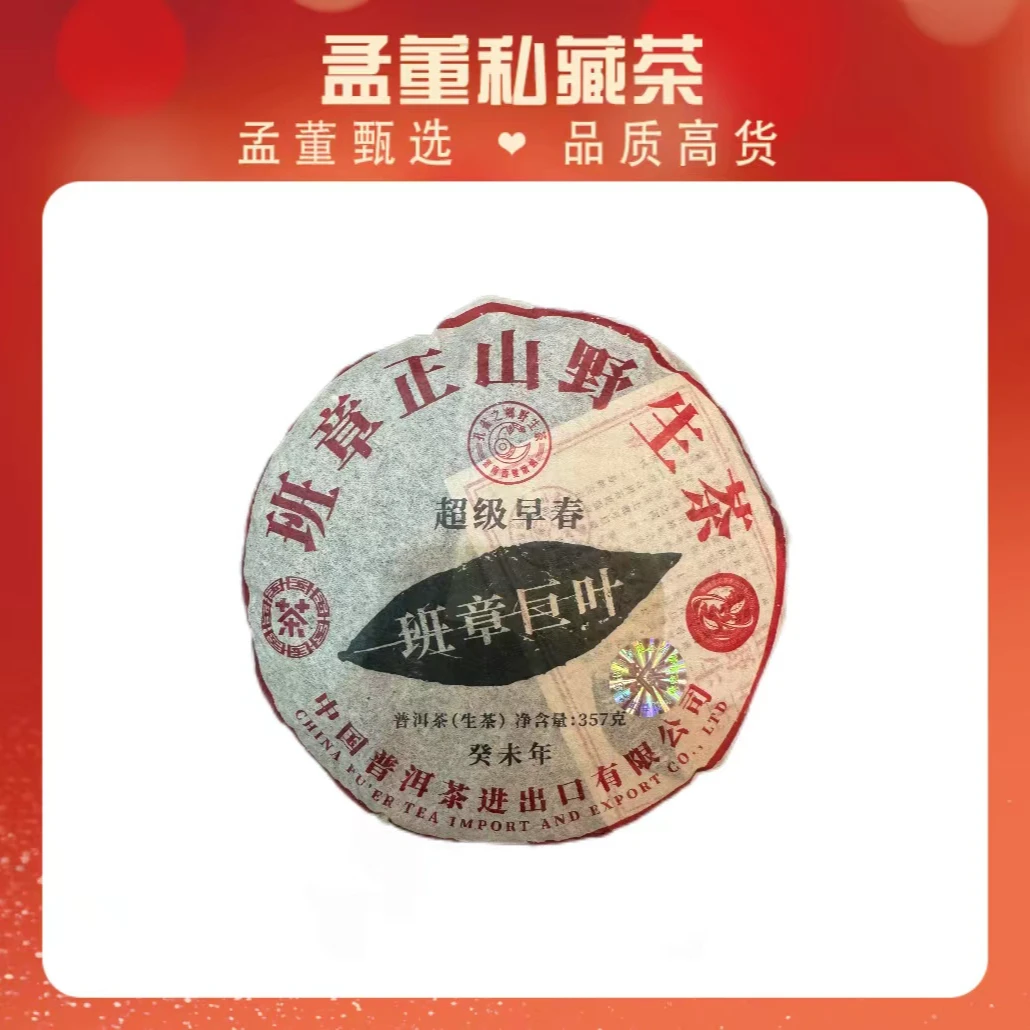 班章巨叶|开园头一批正山野放茶  普洱茶 生茶 357g