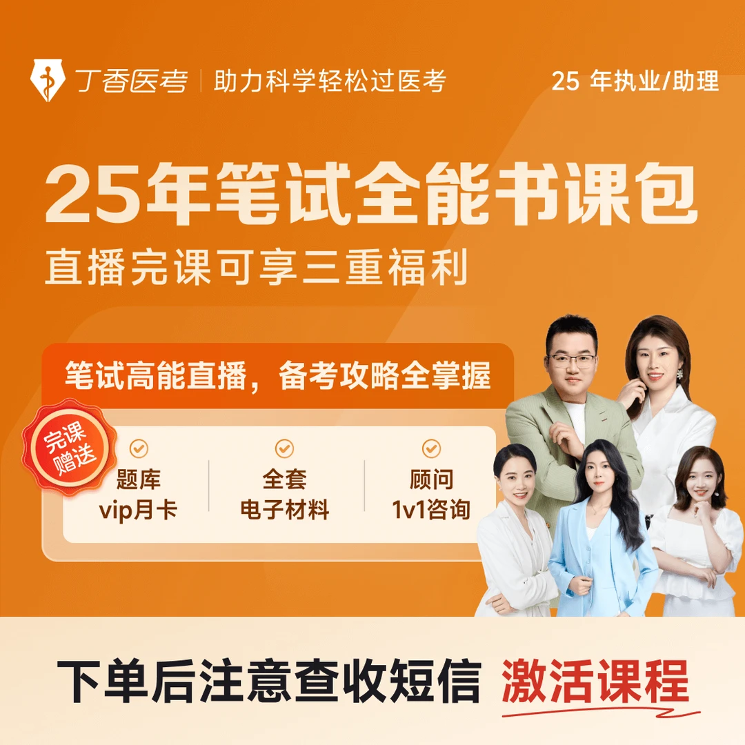 2025年执业/助理笔试全能书课包直播电子资料题库vip十班教材新课